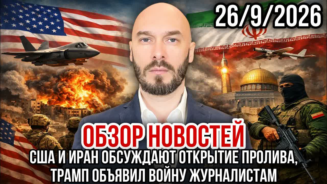 ОБЗОР НОВОСТЕЙ 26/9/2026 США И ИРАН ОБСУЖДАЮТ ОТКРЫТИЕ ПРОЛИВА, ТРАМП ОБЪЯВИЛ ВОЙНУ ЖУРНАЛИСТАМ