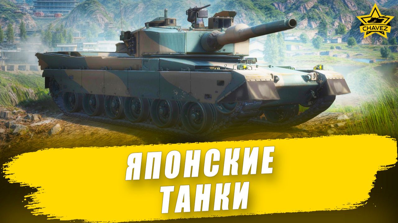 Японские танки / Armored Warfare