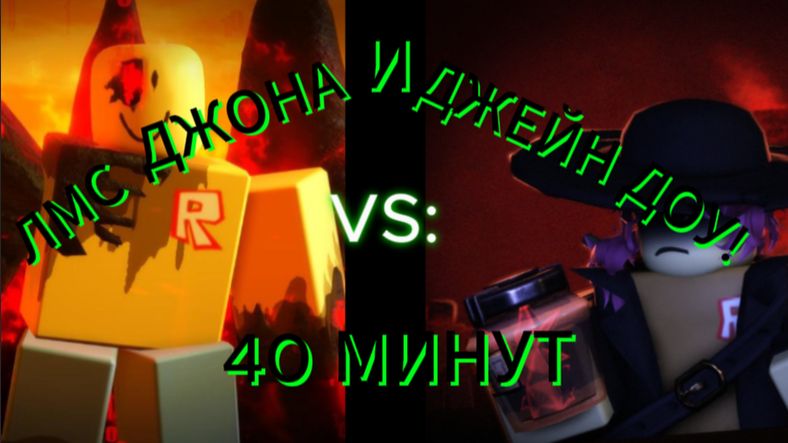 ЛМС 40 МИНУТ ДЖЕЙНА И ДЖОНА ФОРСАКЕН!