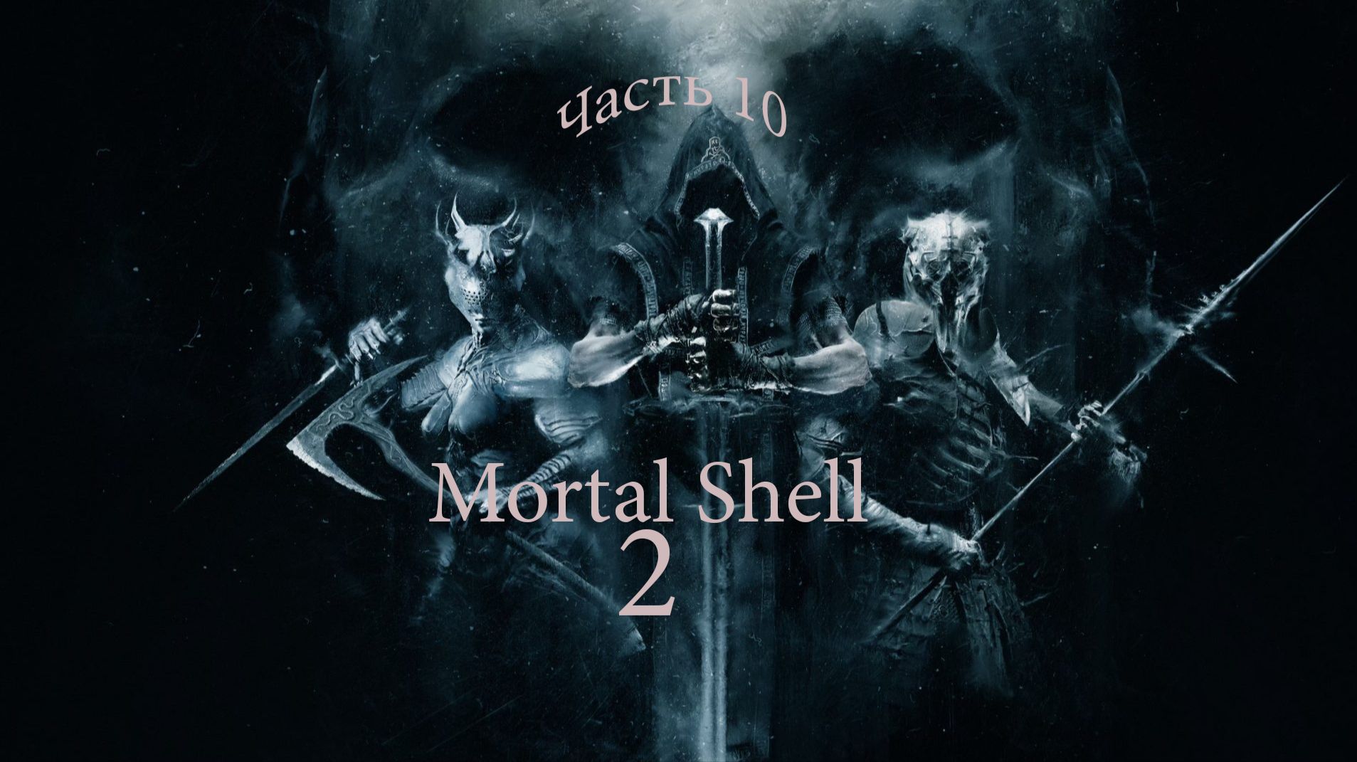 Mortal Shell II. Часть 10 .