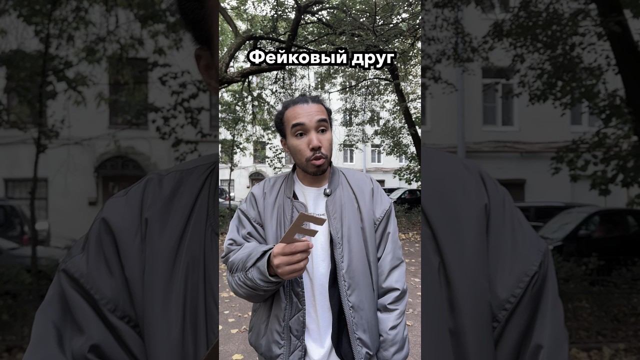 Настоящий и Фейковый Друг