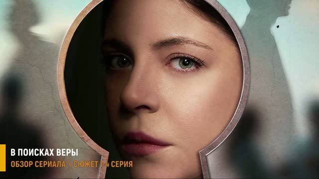 В поисках Веры 1-4 серия: в поисках дочери - разбор сериала