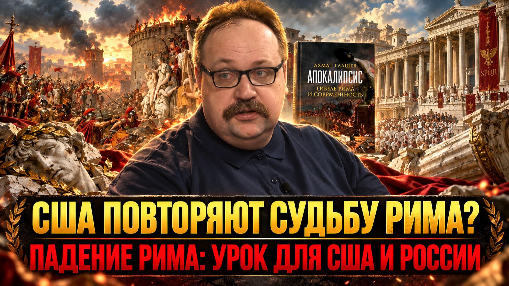 США ПОВТОРЯЮТ СУДЬБУ РИМА? Падение Рима: урок для США и России | Фёдор Лисицын