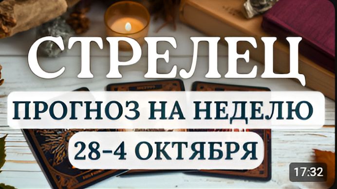 СТРЕЛЕЦ НЕ ПОЗВОЛЯЙТЕ СТРАХАМ УПРАВЛЯТЬ ВАМИ ГОРОСКОП НА НЕДЕЛЮ С 28 СЕНТЯБРЯ ПО 4 ОКТЯБРЯ 2026