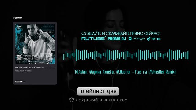 VOLYNKIN #ALEX [Live] - СЕГОДНЯ ПЯТНИЦА: РАЗБУДИТЕ ВСЕХ, ЧЕРТ ВОЗЬМИ [Top Chart | В тренде сейчас]