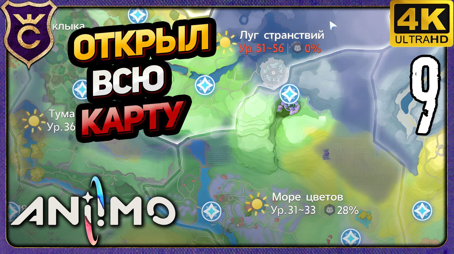 ОТКРЫЛ ВСЮ КАРТУ! 9 Aniimo