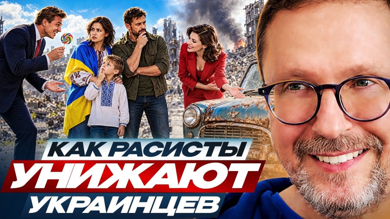 Шарий -  Как расисты унижают украинцев