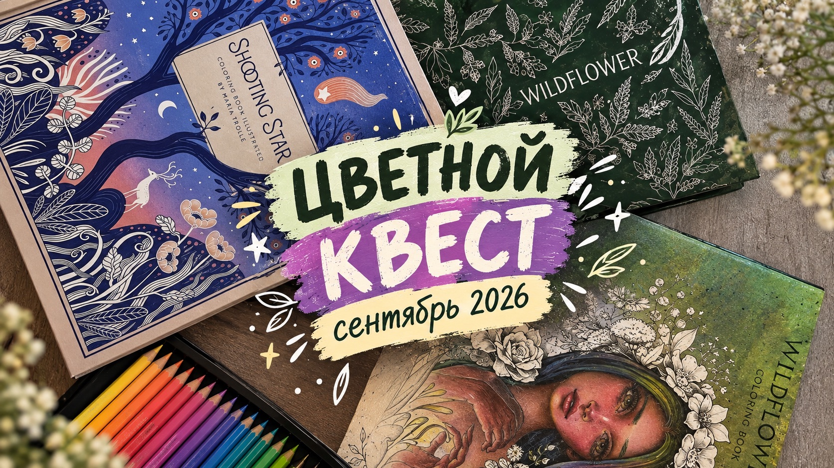 Цветной квест сентябрь 2026