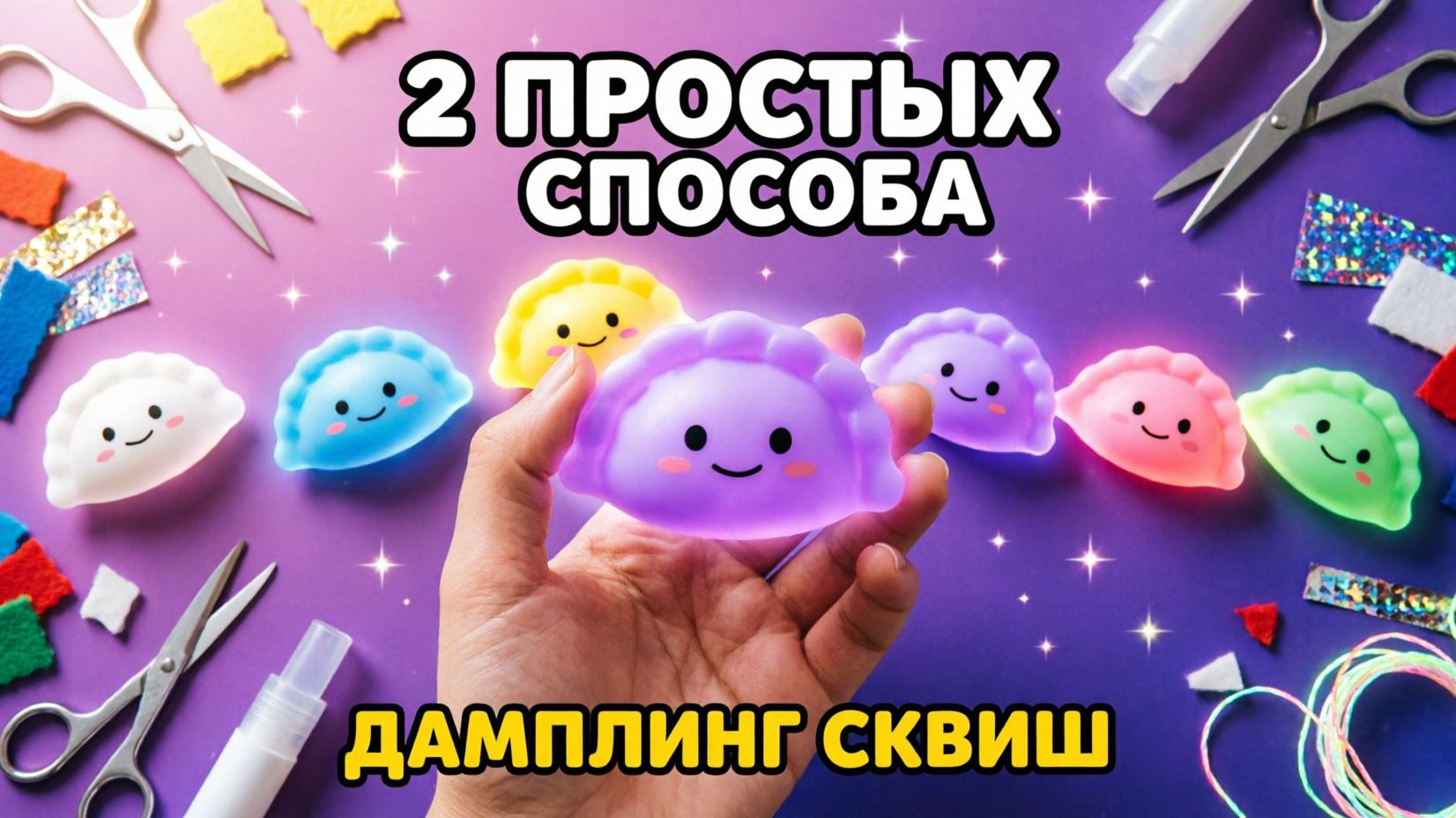🥟 2 САМЫХ ПРОСТЫХ СПОСОБА сделать ДАМПЛИНГ СКВИШ своими руками | DIY Антистресс