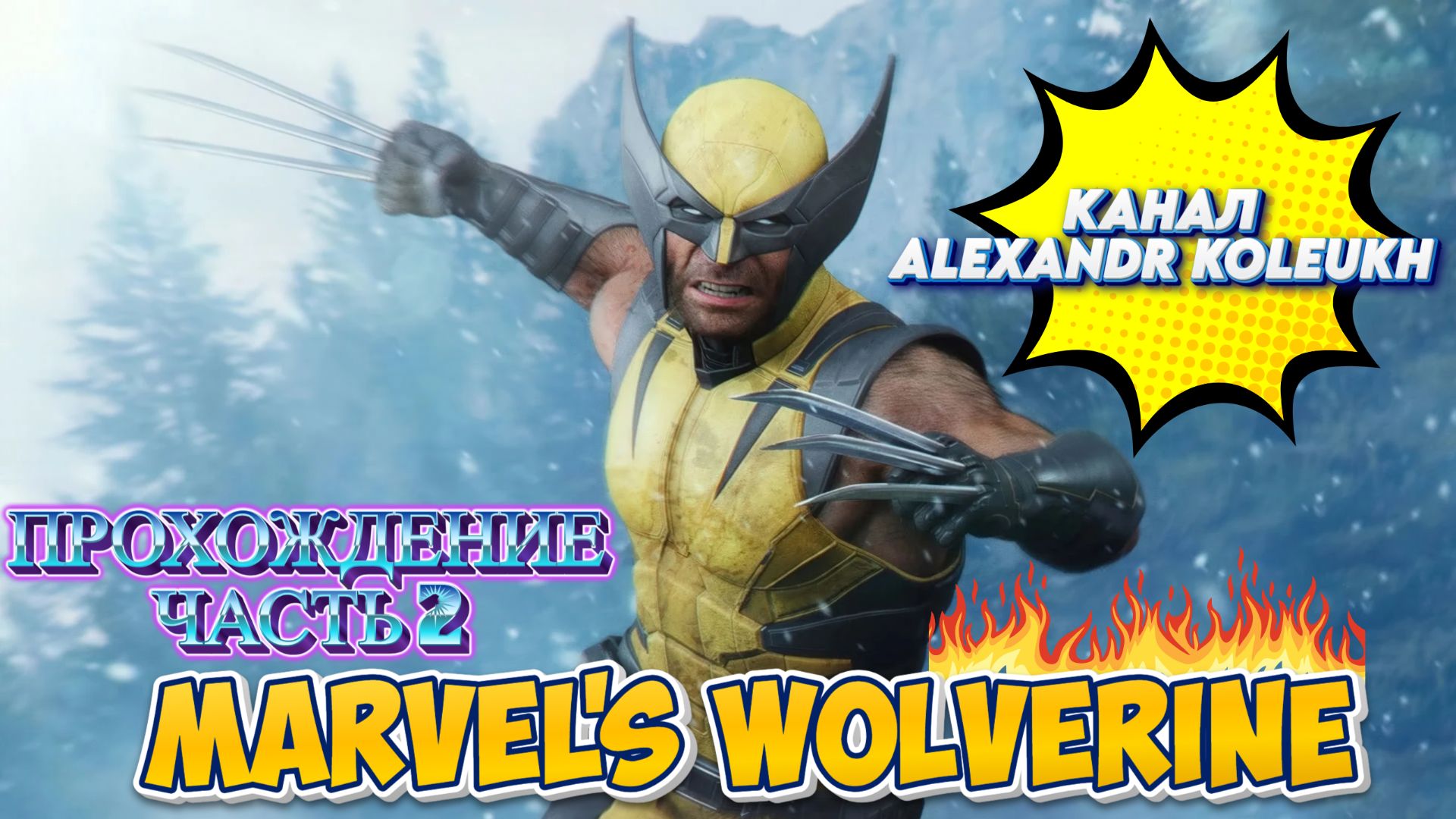 Marvel's Wolverine - ПРОХОЖДЕНИЕ ЧАСТЬ 2