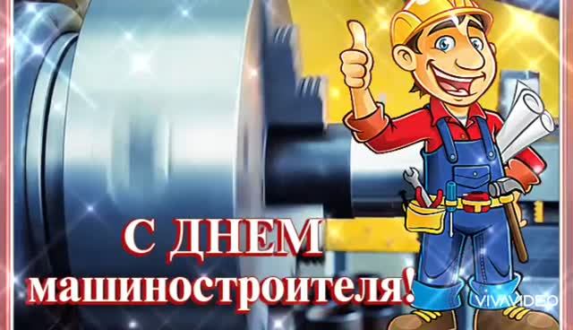 ***  С ДНЁМ МАШИНОСТРОИТЕЛЯ *** ПОЗДРАВЛЕНИЕ ***