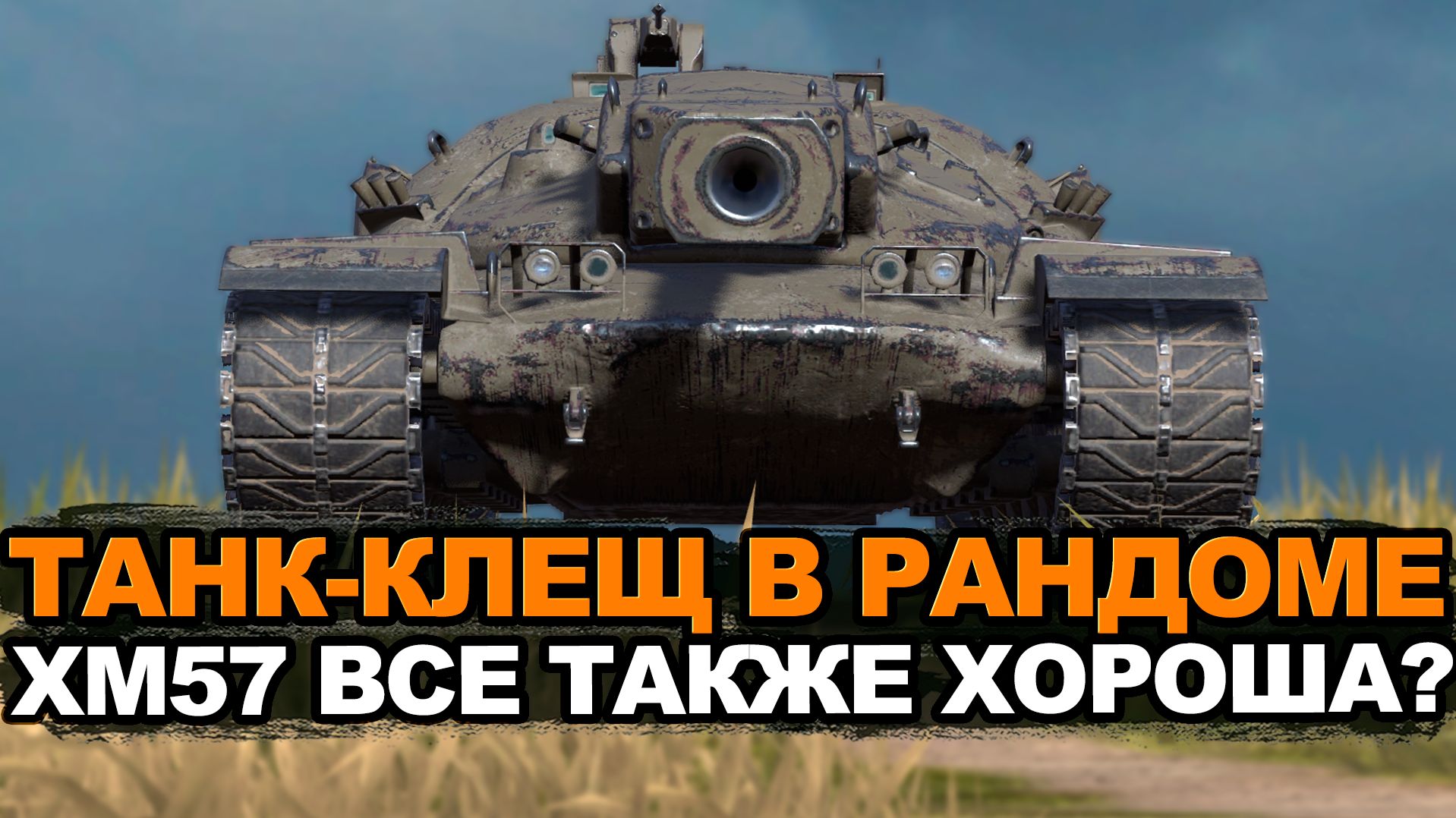 Подойдет ли XM57 для бешеного субботнего рандома? | Tanks Blitz стрим