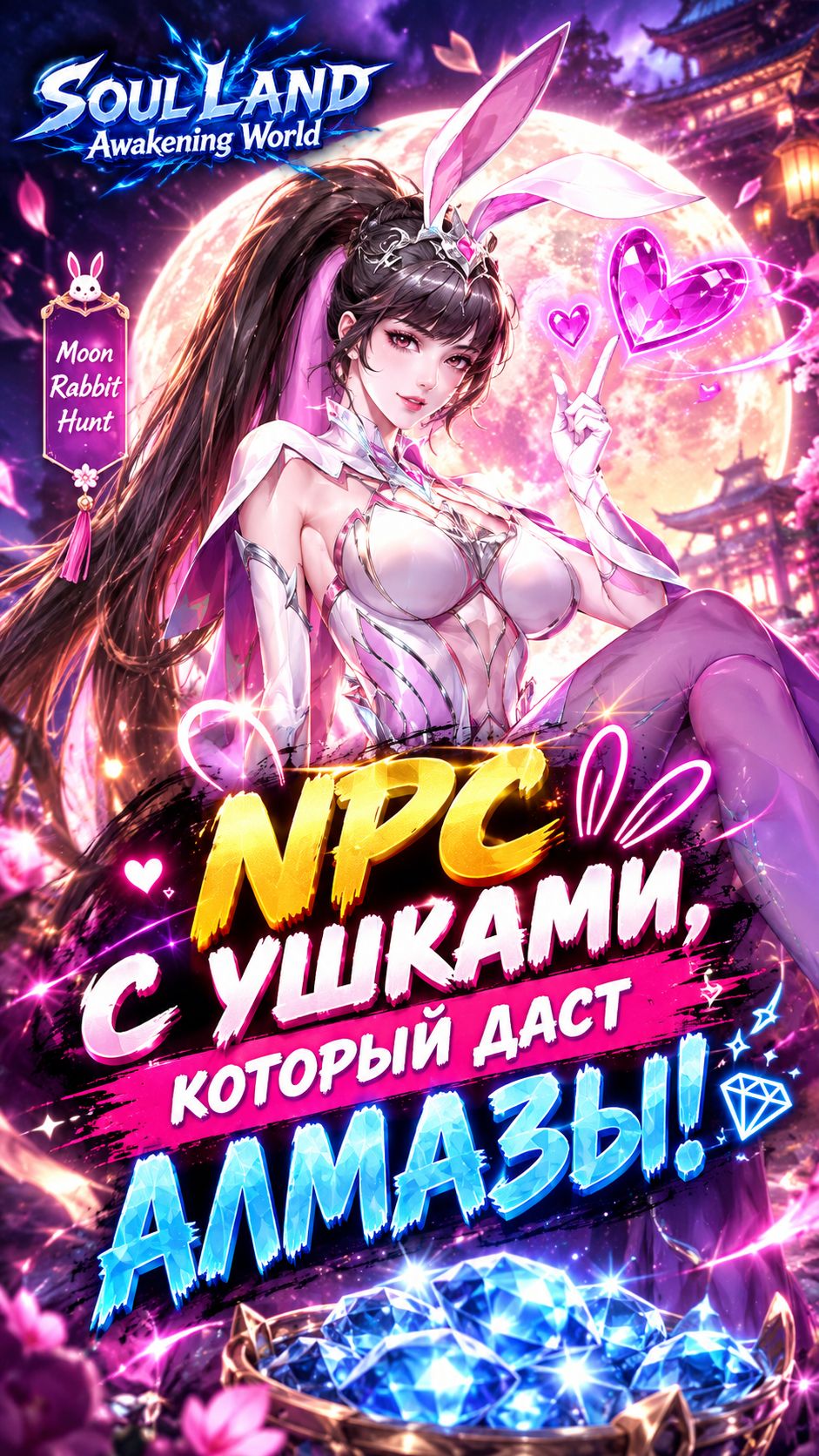 NPC с ушками, который даст Алмазы! #soulland #soullandawakeningworld #moonrabbit