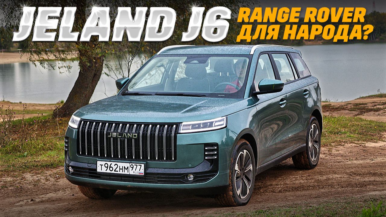Jeland J6 AWD — русский Land Rover за 2,9 млн. или мыльный пузырь?