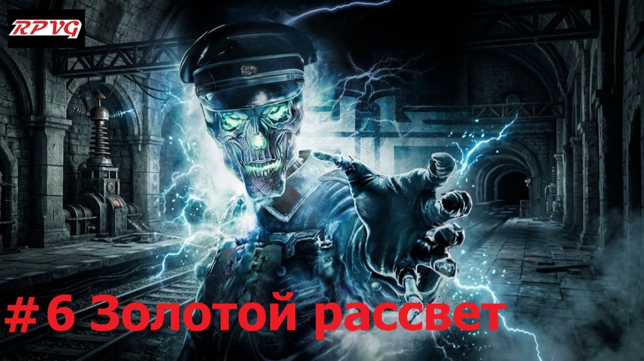 Прохождение Wolfenstein - Серия 6: Золотой рассвет
