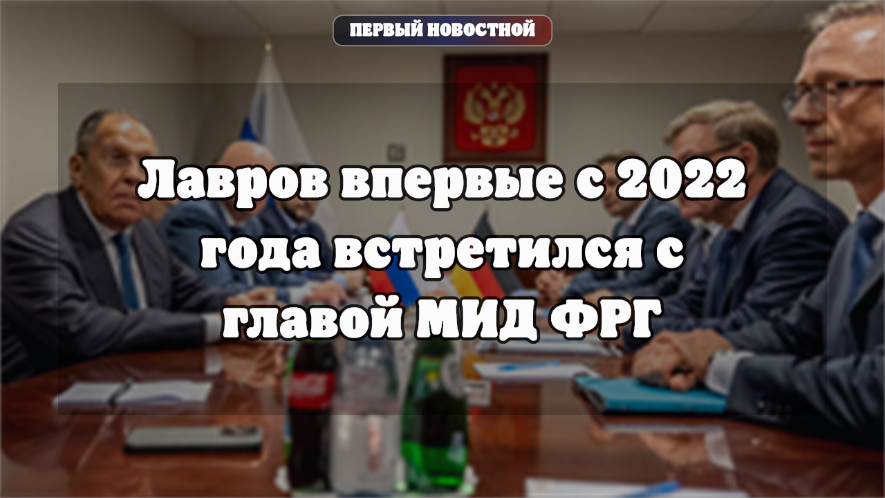 Лавров провёл первую за 4,5 года встречу с главой МИД Германии на полях Генассамблеи ООН