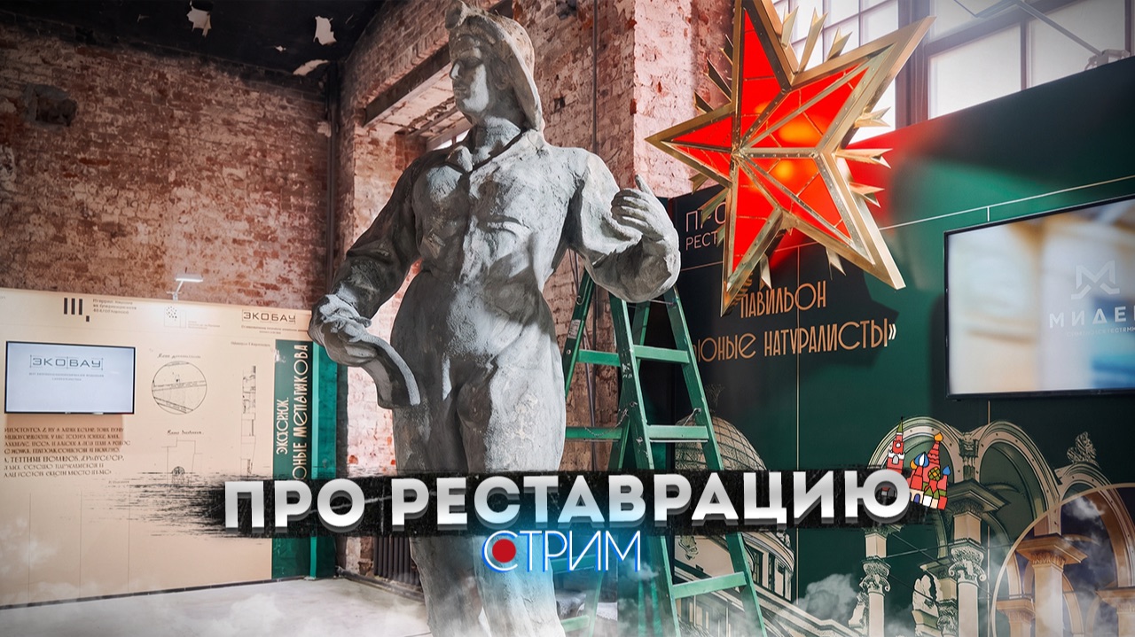 Выставка «ПРОреставрацию» — СТРИМ