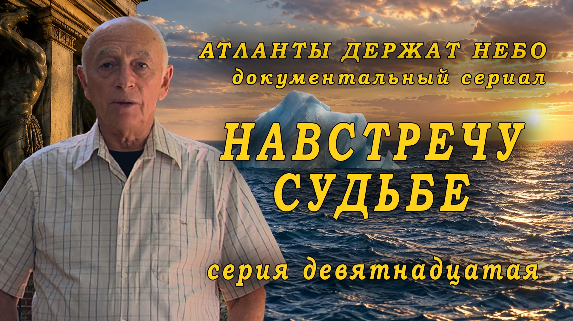 Атланты держат небо (2009) — Навстречу судьбе | Серия 19