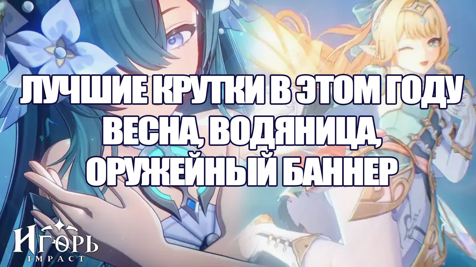 ВЕСНА ВОДЯНИЦА И ОРУЖЕЙНЫЙ БАННЕР | ЛУЧШИЕ КРУТКИ В ЭТОМ ГОДУ В ГЕНШИН ИМПАКТ? | GENSHIN IMPACT
