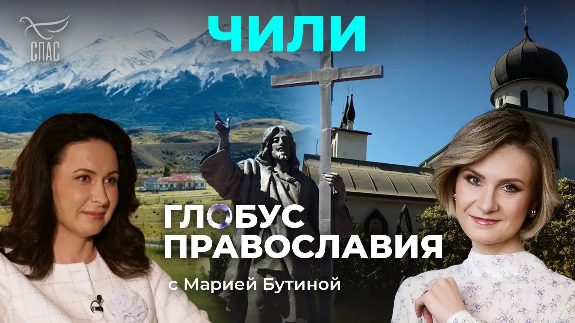 Чили. «Глобус Православия» с Марией Бутиной