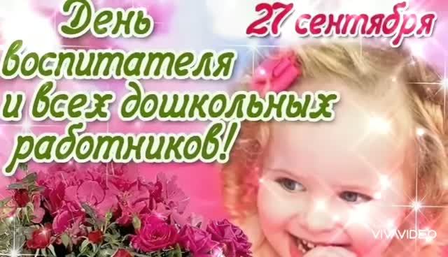 С ДНЁМ ВОСПИТАТЕЛЯ И ВСЕХ ДОШКОЛЬНЫХ РАБОТНИКОВ! С ПРАЗДНИКОМ ! КРАСИВОЕ ПОЗДРАВЛЕНИЕ