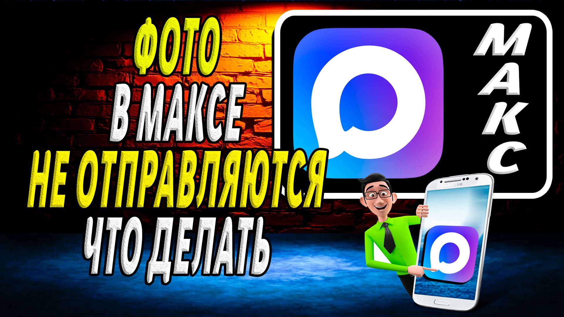 Не отправляются фото в максе что делать