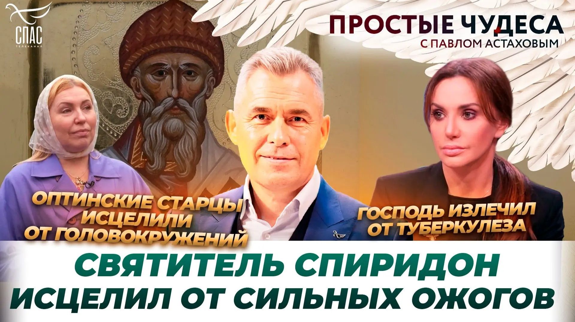 🕊 Святитель Спиридон исцелил от ожогов/ Матрона Московская спасла младенца/ Чудеса паломничества Оксаны Марченко / Простые чудеса