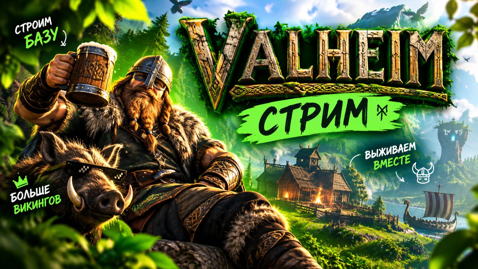 VALHEIM — НАЧИНАЕМ С НУЛЯ! День 80 Выживание, стройка и приключения