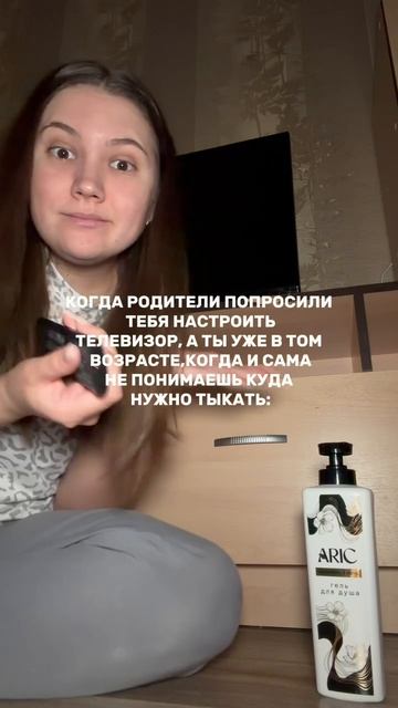Мне даже 30 нет … а сколько вам лет?) Использую гель для душа ARIC с ароматом «Восточная ночь»
