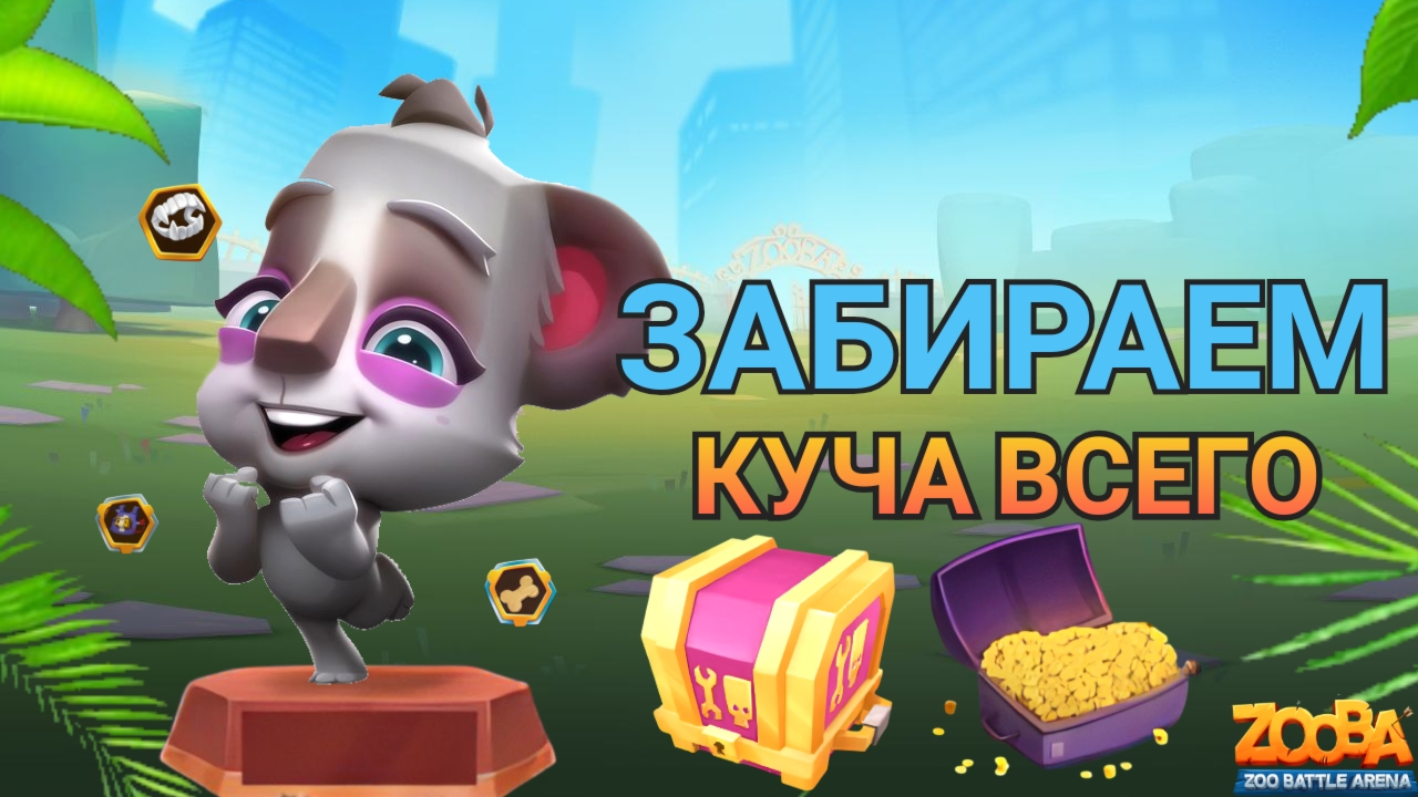 🏆ЗАБИРАЕМ КУЧА ВСЕГО В ZOOBA⁉️