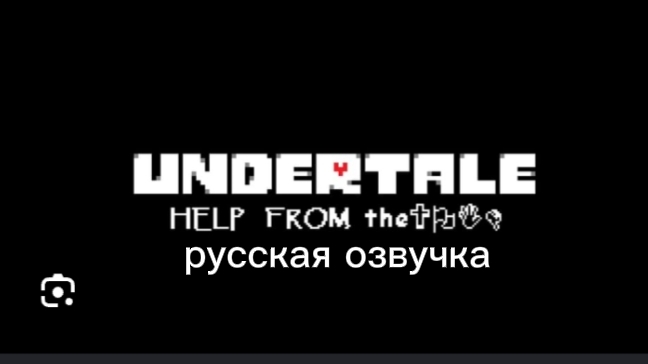 ^| UNDARTALE | Help From The Void | русская озвучка! |^