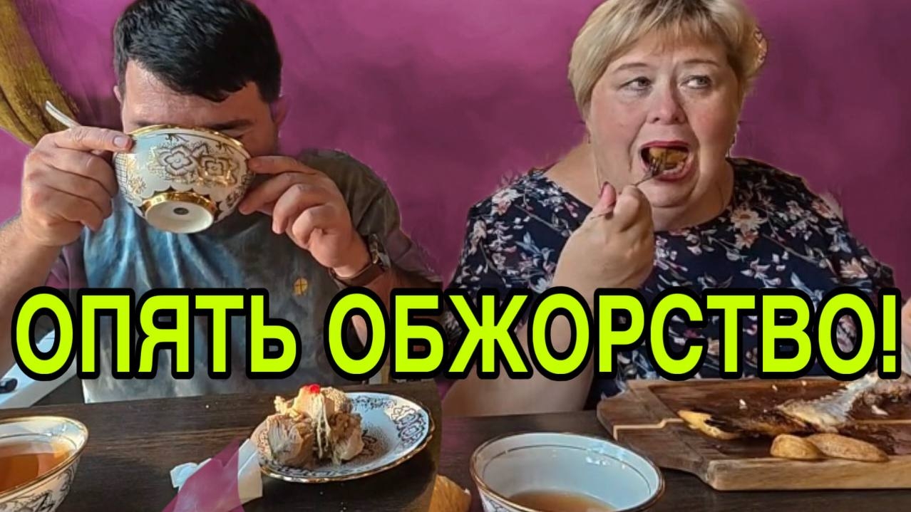 И ОПЯТЬ ОБЖОРСТВО. ОЛЬГА УРАЛОЧКА LIVE.