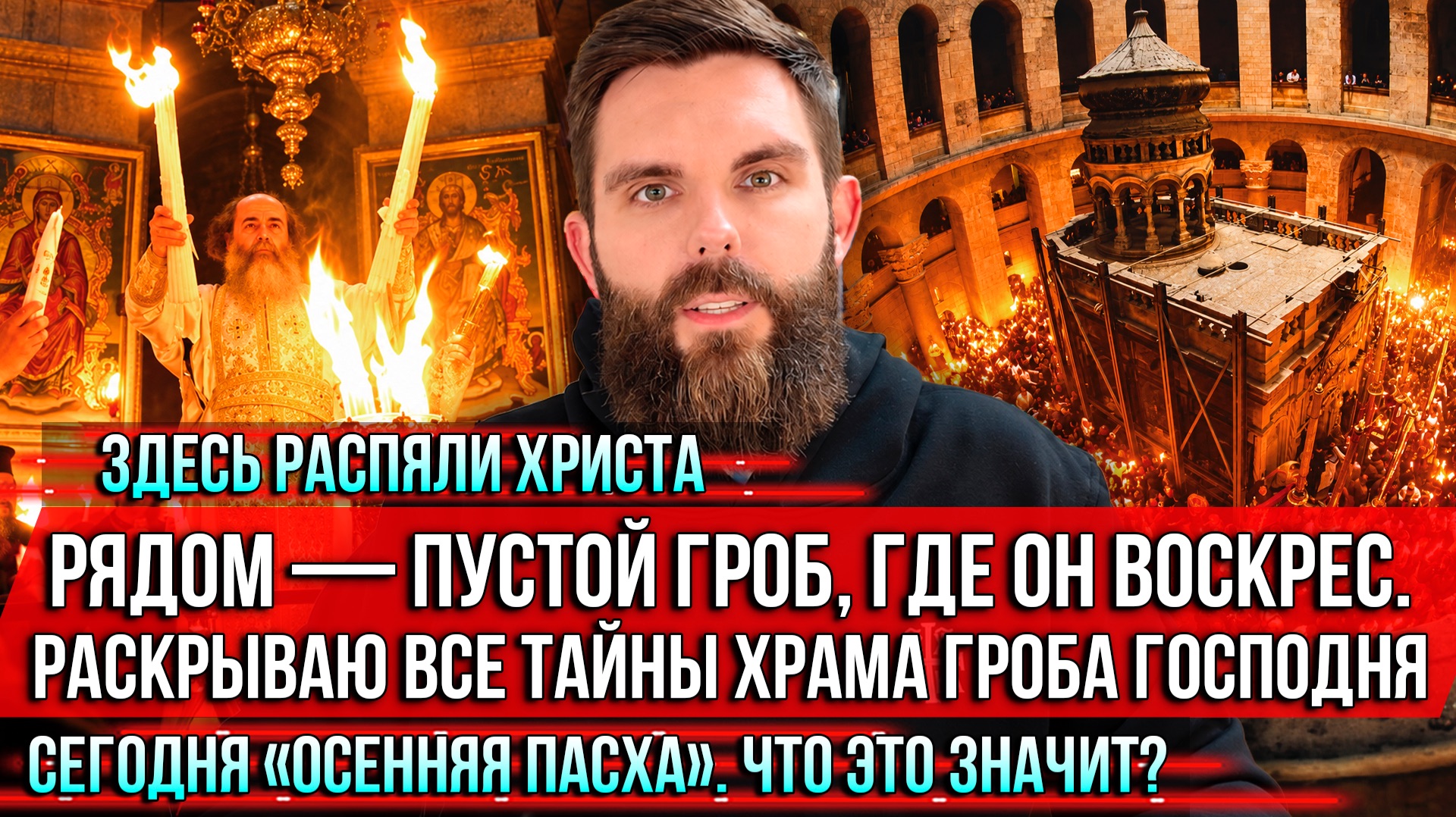 ❗️Здесь распяли Христа. Рядом—пустой Гроб, где Он воскрес. Раскрываю все тайны храма Гроба Господня