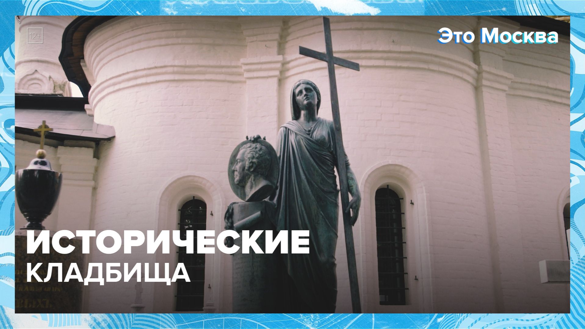Что скрывают старинные кладбища москвы — Это Москва | Москва 24 Контент
