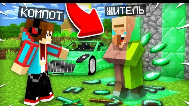 ЭТОТ ЖИТЕЛЬ ПРЕВРАЩАЕТ ВСЁ В ИЗУМРУДЫ В МАЙНКРАФТ | Компот Minecraft
