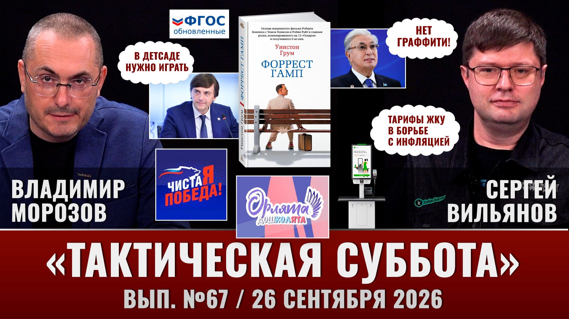 Как прошли выборы, образование и воспитание, квартира в отпусках, Уинстон Грум «Форрест Гамп»