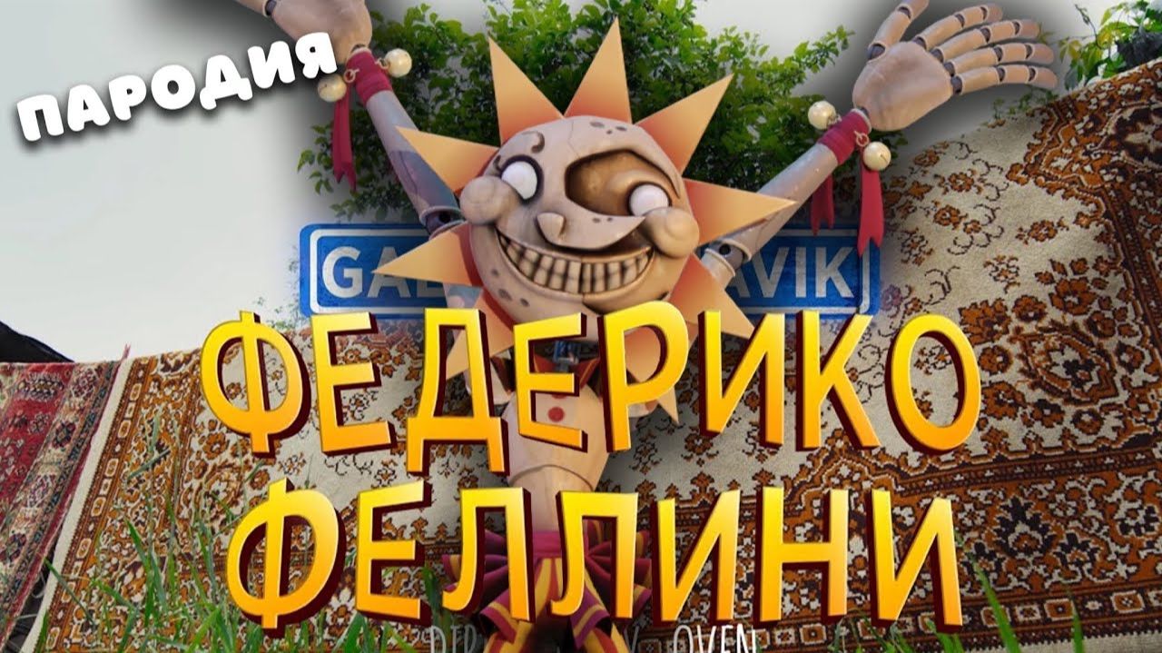 ПЕСНЯ про СОЛНЦЕ из ФНАФ 9 клип Федерико Феллини ПАРОДИЯ на  АНИМАТРОНИК СОЛНЦЕ FNAF 9