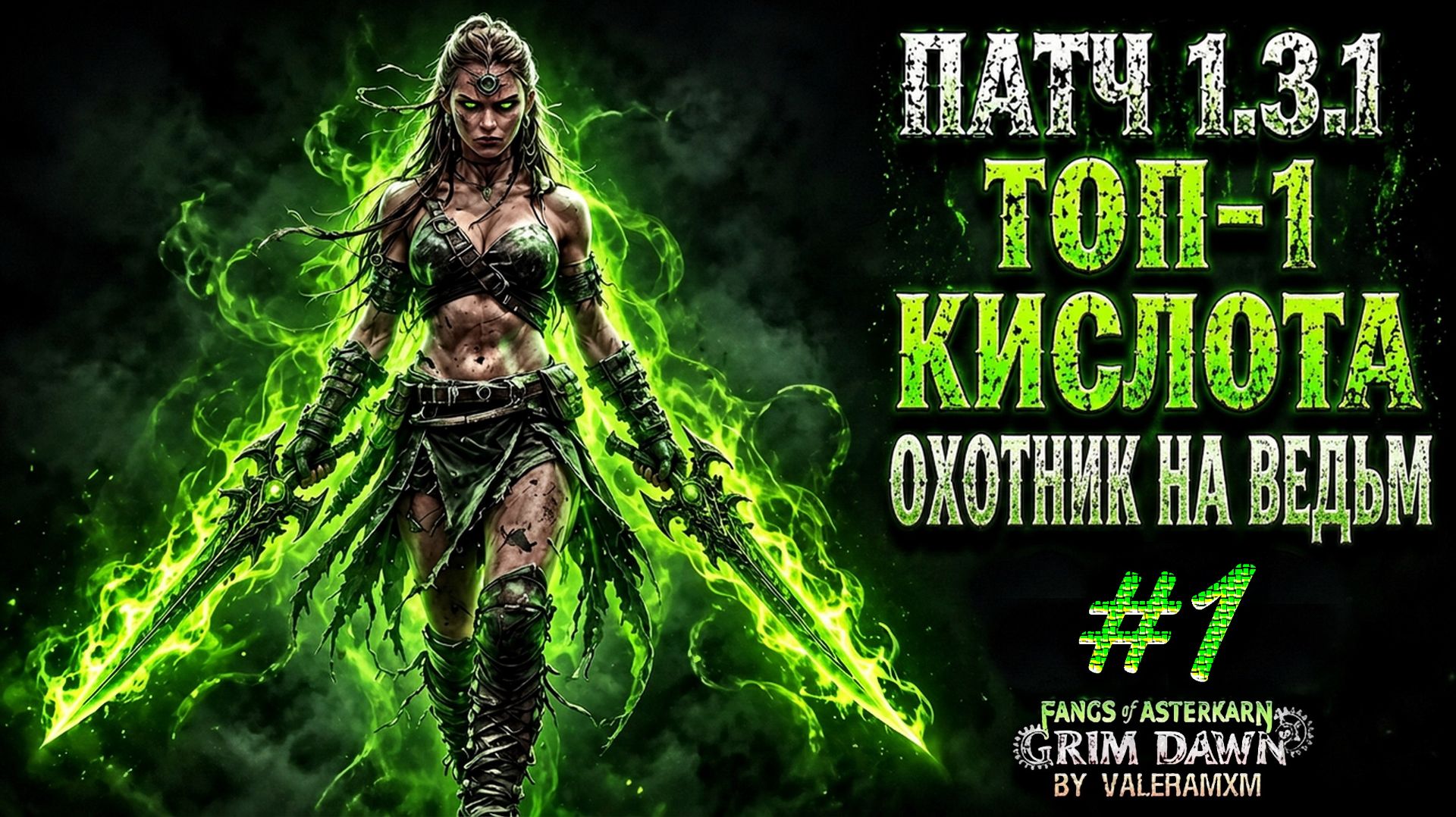 ЭТО ТОП-1 БИЛД НА ТЕНЕВОМ УДАРЕ?! / УРОН КИСЛОТОЙ С НУЛЯ ДЛЯ НОВИЧКОВ / Fangs Of Asterkarn Grim Dawn