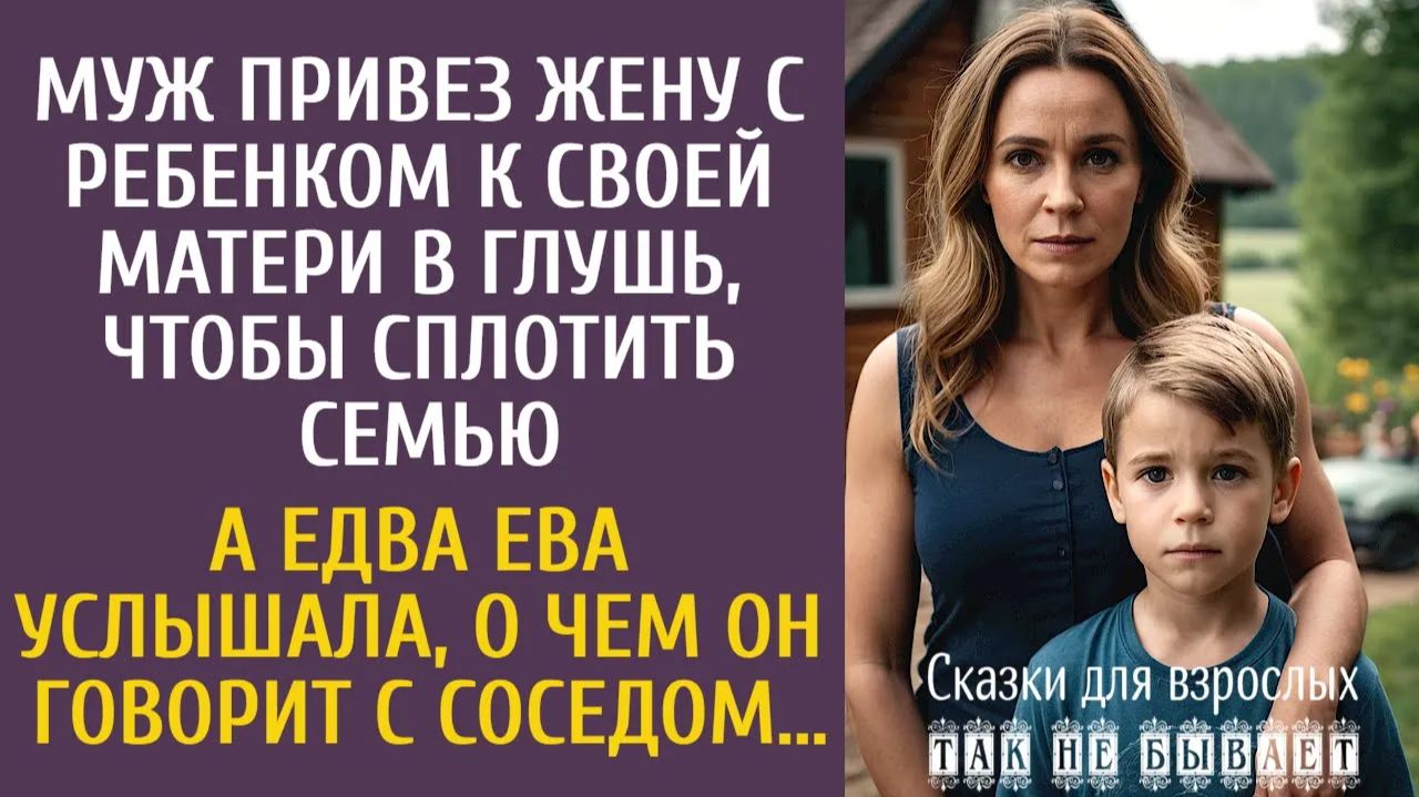 Истории из жизни: Муж привез жену с ребенком к своей матери в глушь, чтобы сплотить семью…