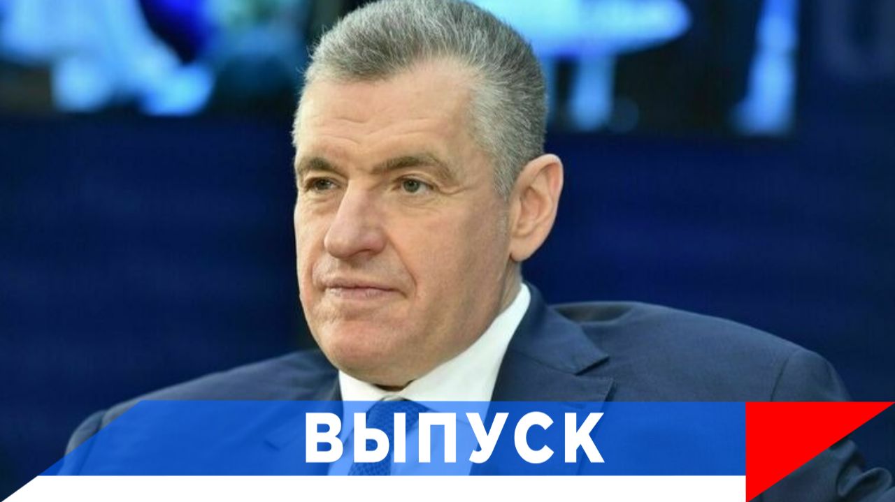 Слуцкий: Жить и работать ради людей!
