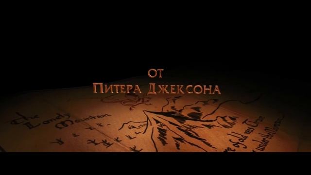 Хоббит === Нежданное путешествие (2012) — русский трейлер