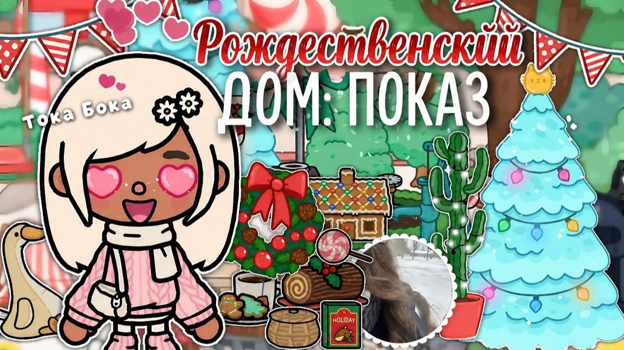 Тока Бока: уютный рождественский домик 🎄