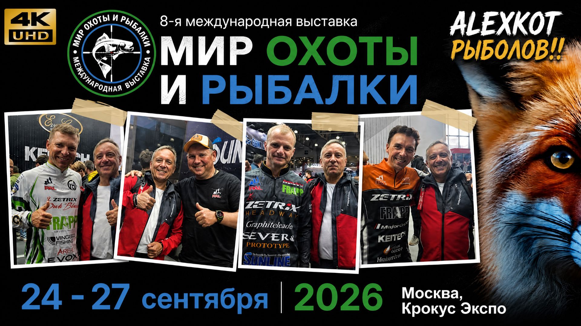 Мир охоты и рыбалки 24 - 27 09 2026. Выставка МОИР Крокус Сити Холл, Москва, сентябрь 2026.