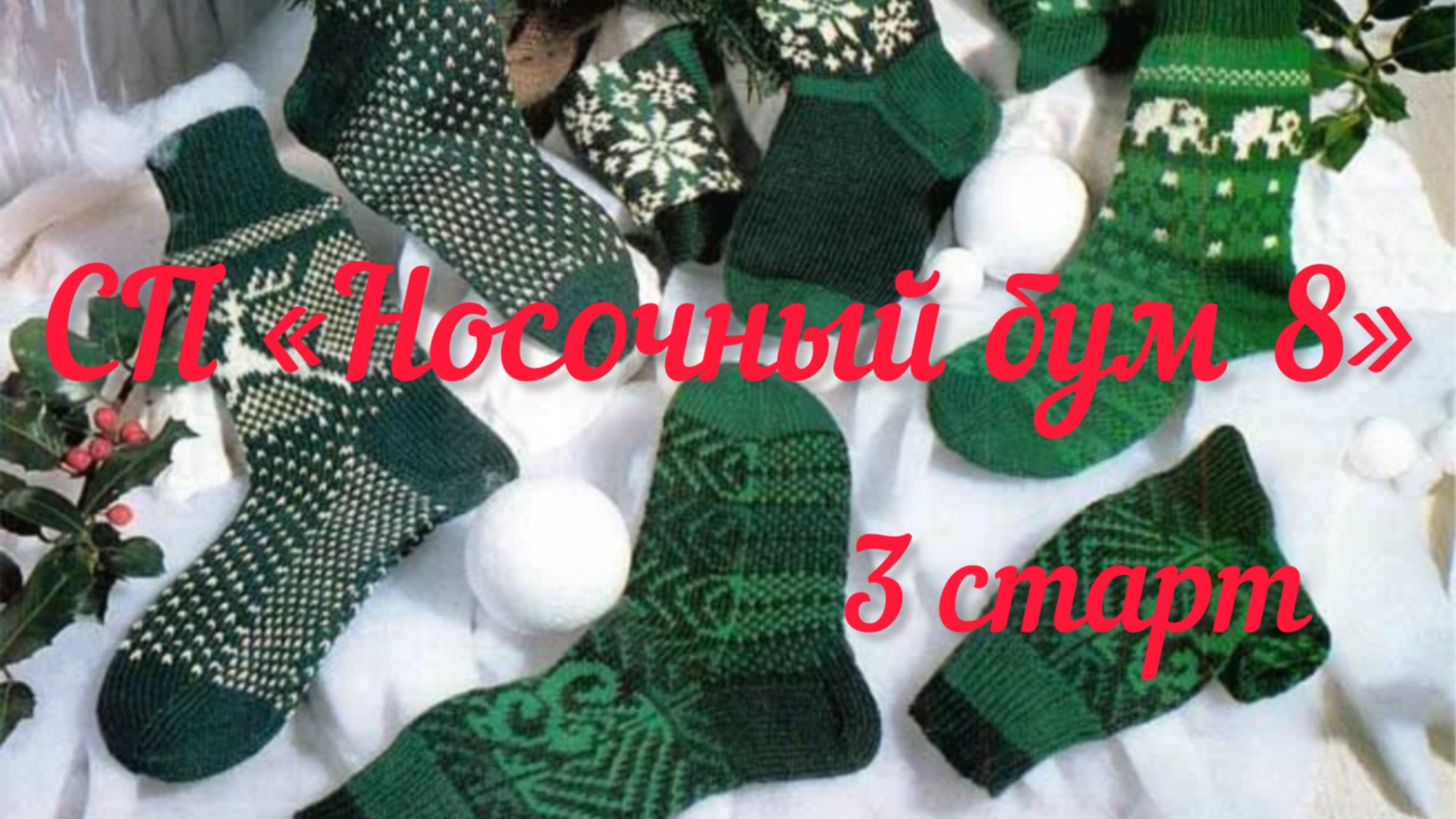 СП «Носочный бум 8», «Наши теплые дела 7 / 3 старт / От голубого к синему /