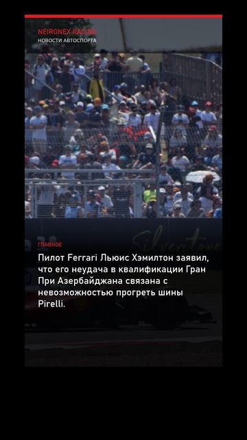 Формула-1: Хэмилтон связал провал в квалификации Гран При Азербайджана с прогревом шин Pirelli