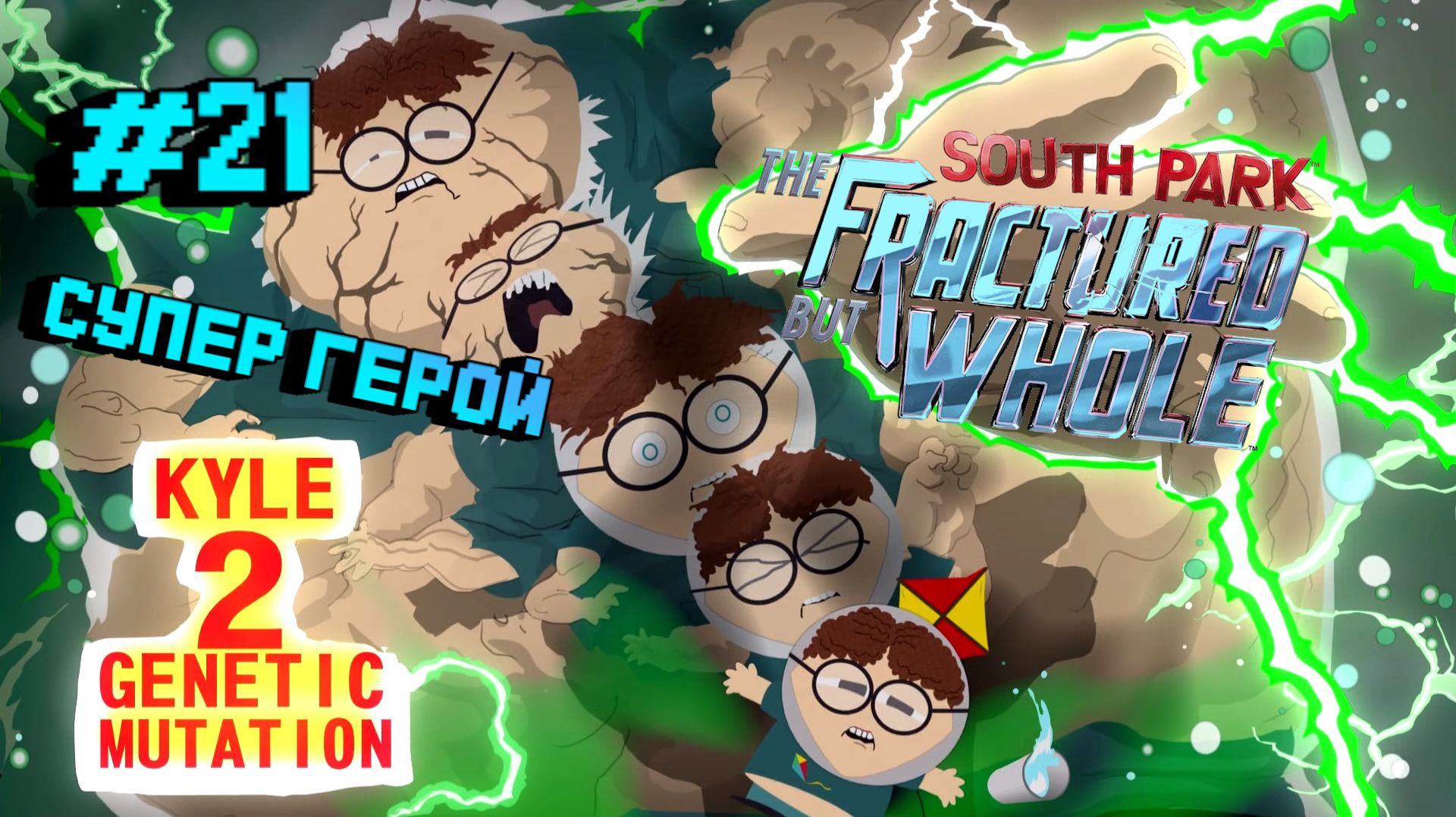 South Park: The Fractured But Whole:Прохождение#21:Неважно сколько задниц важно что внутри неё.