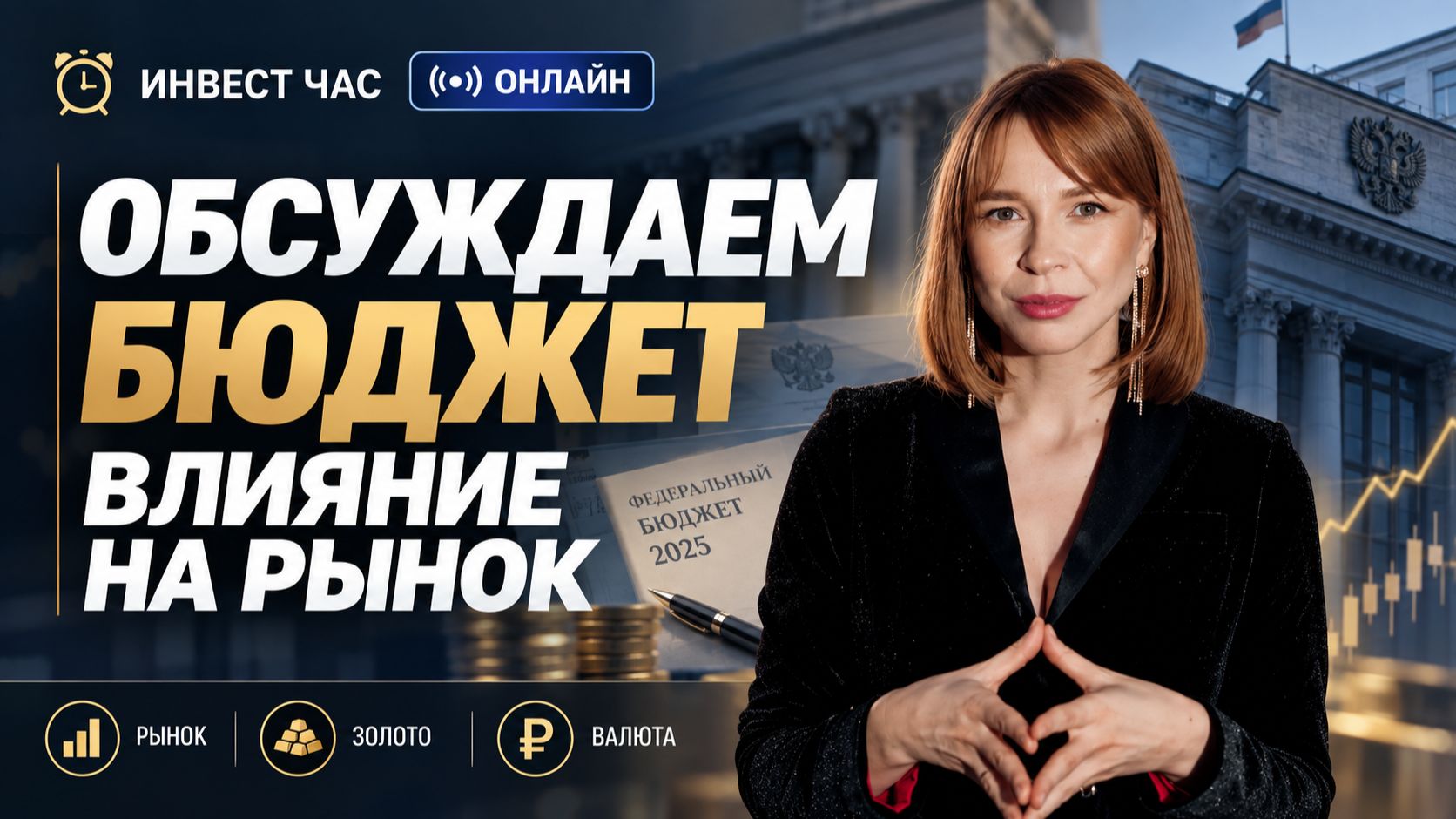 Взгляд на рынок, изменения в бюджете, семейная ипотека