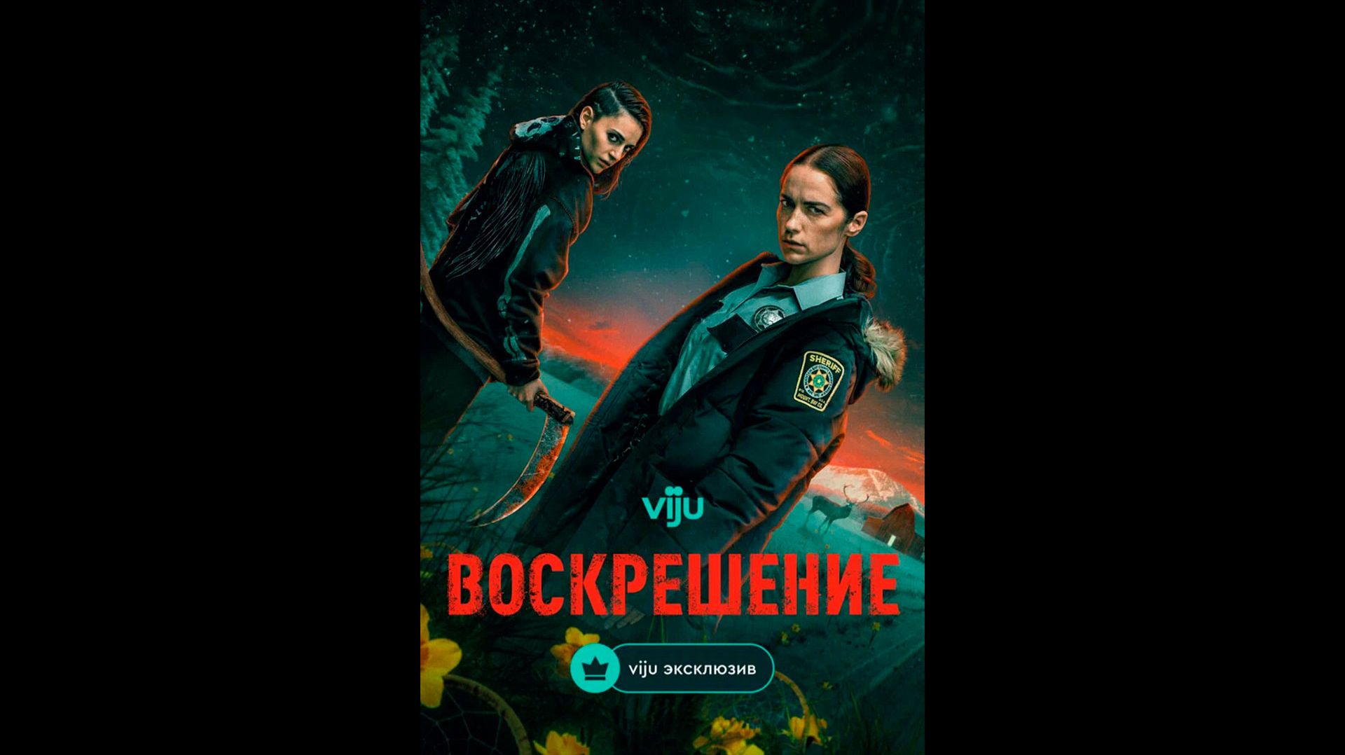 Воскрешение Русский трейлер сериала