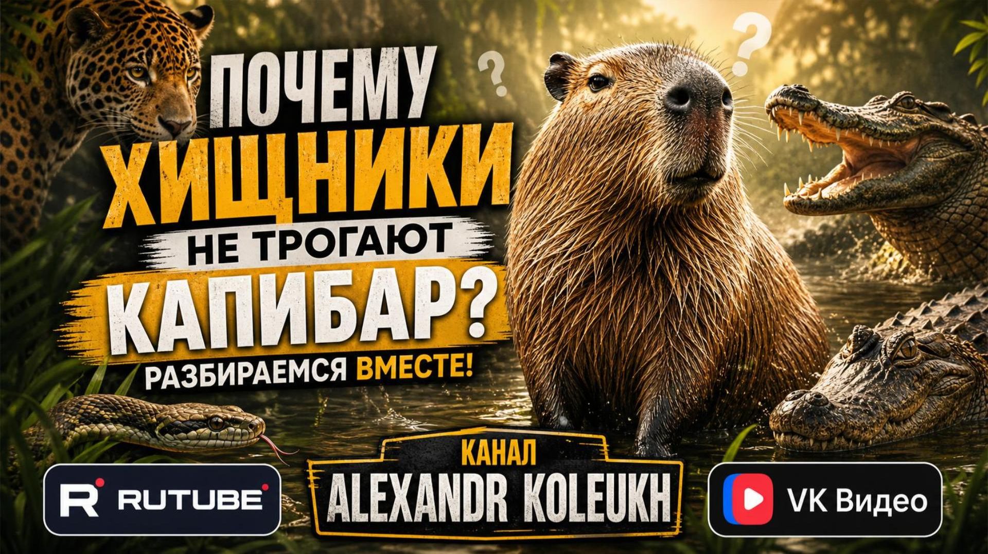 ПОЧЕМУ ХИЩНИКИ НЕ ТРОГАЮТ КАПИБАР? РАЗБИРАЕМСЯ ВМЕСТЕ!