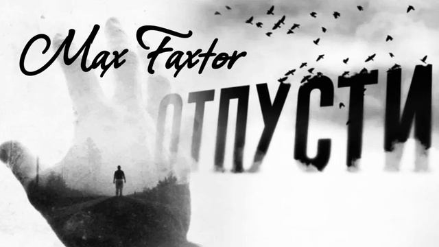Max Faxtor - Отпусти меня... 🎧
Новинки 2026. Хиты 2026